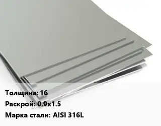 Лист нержавеющий 16 0.9х1.5 Сталь: AISI 316L